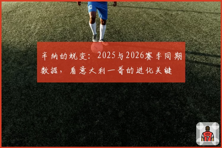 辛纳的蜕变：2025与2026赛季同期数据，看意大利一哥的进化关键