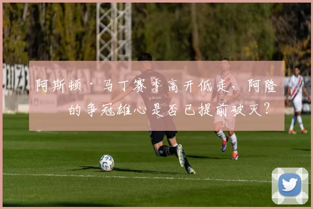 阿斯顿·马丁赛季高开低走，阿隆索的争冠雄心是否已提前破灭？