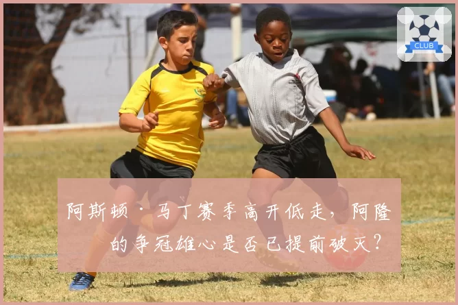 阿斯顿·马丁赛季高开低走，阿隆索的争冠雄心是否已提前破灭？