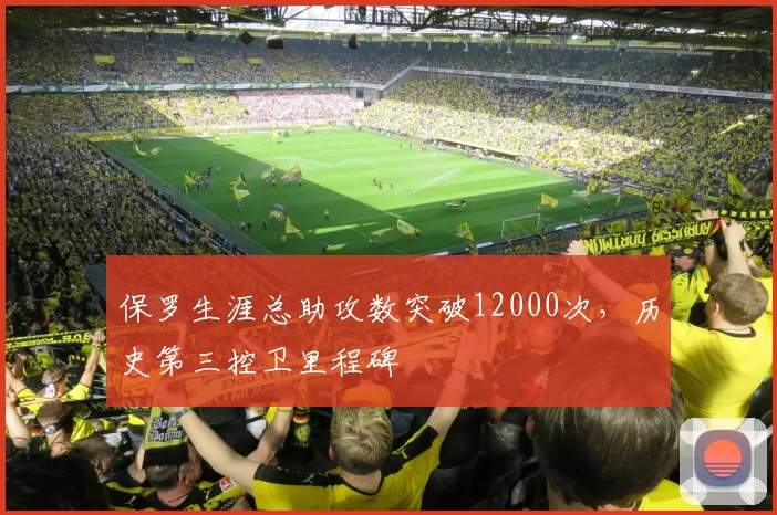 保罗生涯总助攻数突破12000次，历史第三控卫里程碑