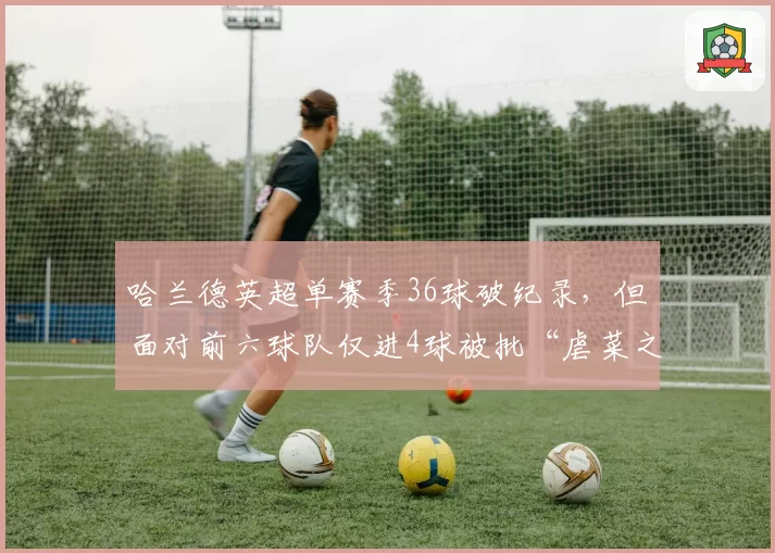 哈兰德英超单赛季36球破纪录，但面对前六球队仅进4球被批“虐菜之王”