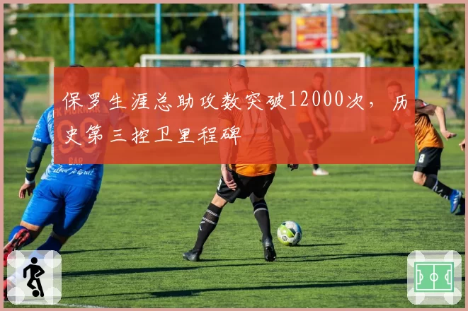 保罗生涯总助攻数突破12000次，历史第三控卫里程碑