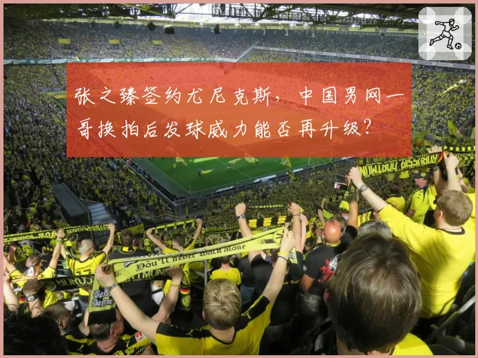 张之臻签约尤尼克斯，中国男网一哥换拍后发球威力能否再升级？