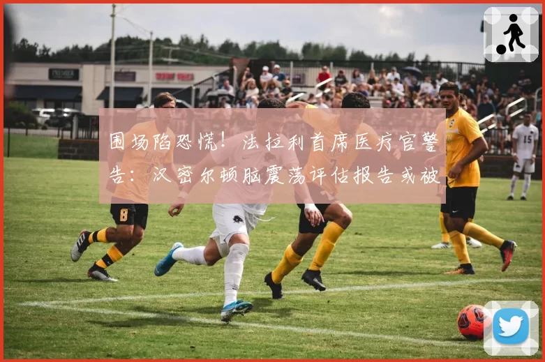 围场陷恐慌！法拉利首席医疗官警告：汉密尔顿脑震荡评估报告或被隐瞒