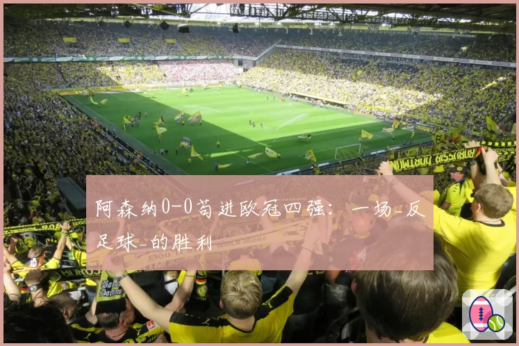 阿森纳0-0苟进欧冠四强：一场_反足球_的胜利