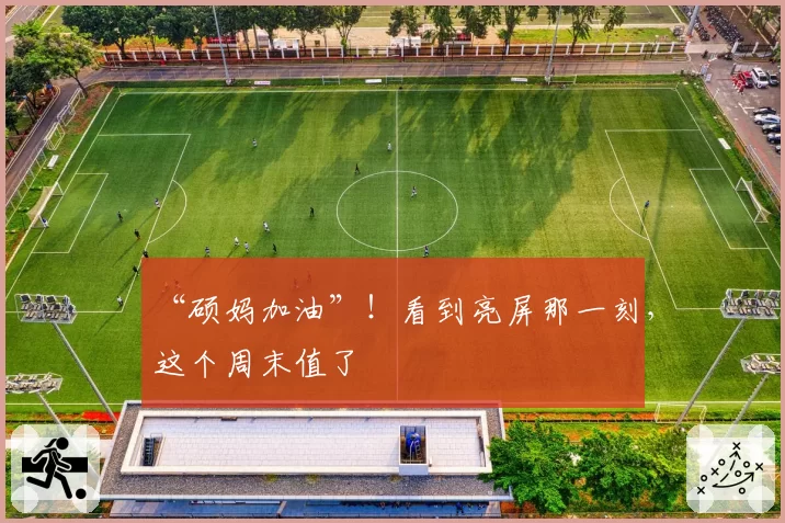 “硕妈加油”!看到亮屏那一刻,这个周末值了