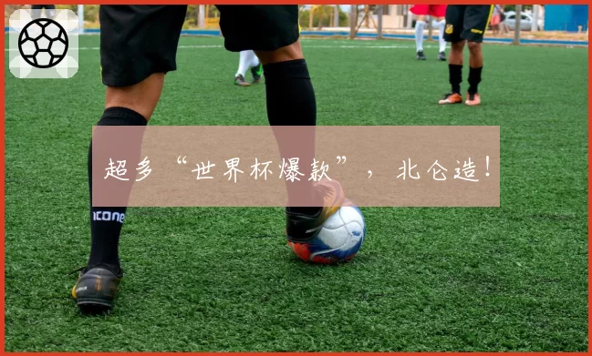 超多“世界杯爆款”，北仑造！