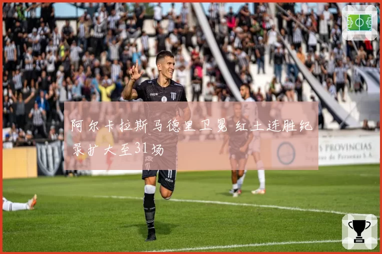 阿尔卡拉斯马德里卫冕 红土连胜纪录扩大至31场