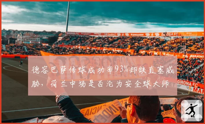 德容巴萨传球成功率93%却缺直塞威胁，荷兰中场是否沦为安全球大师？